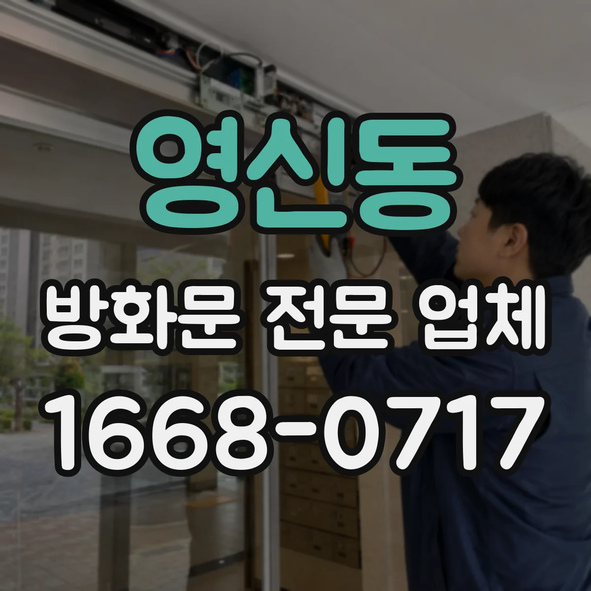 영신동 방화문 전문 업체