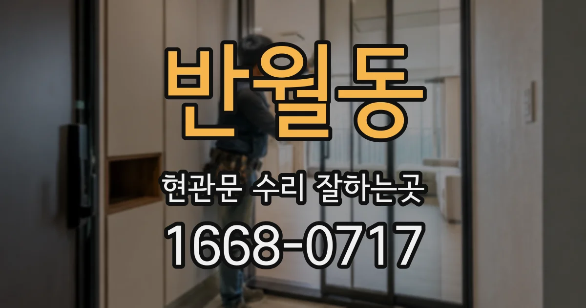 반월동 현관문 수리 잘하는곳