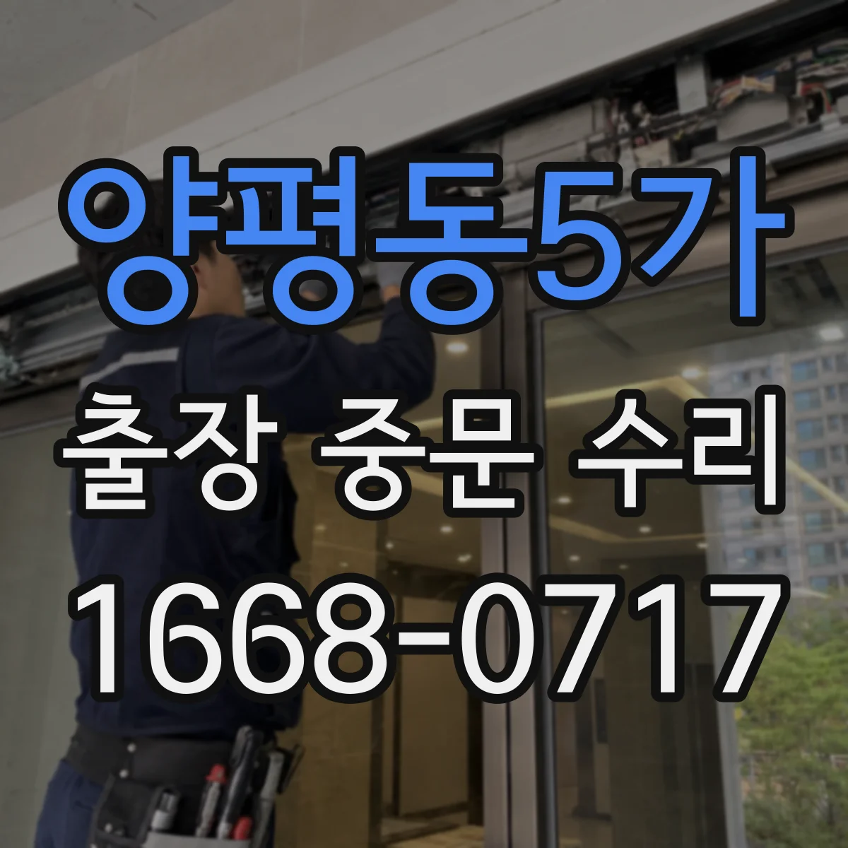 양평동5가 출장 중문 수리