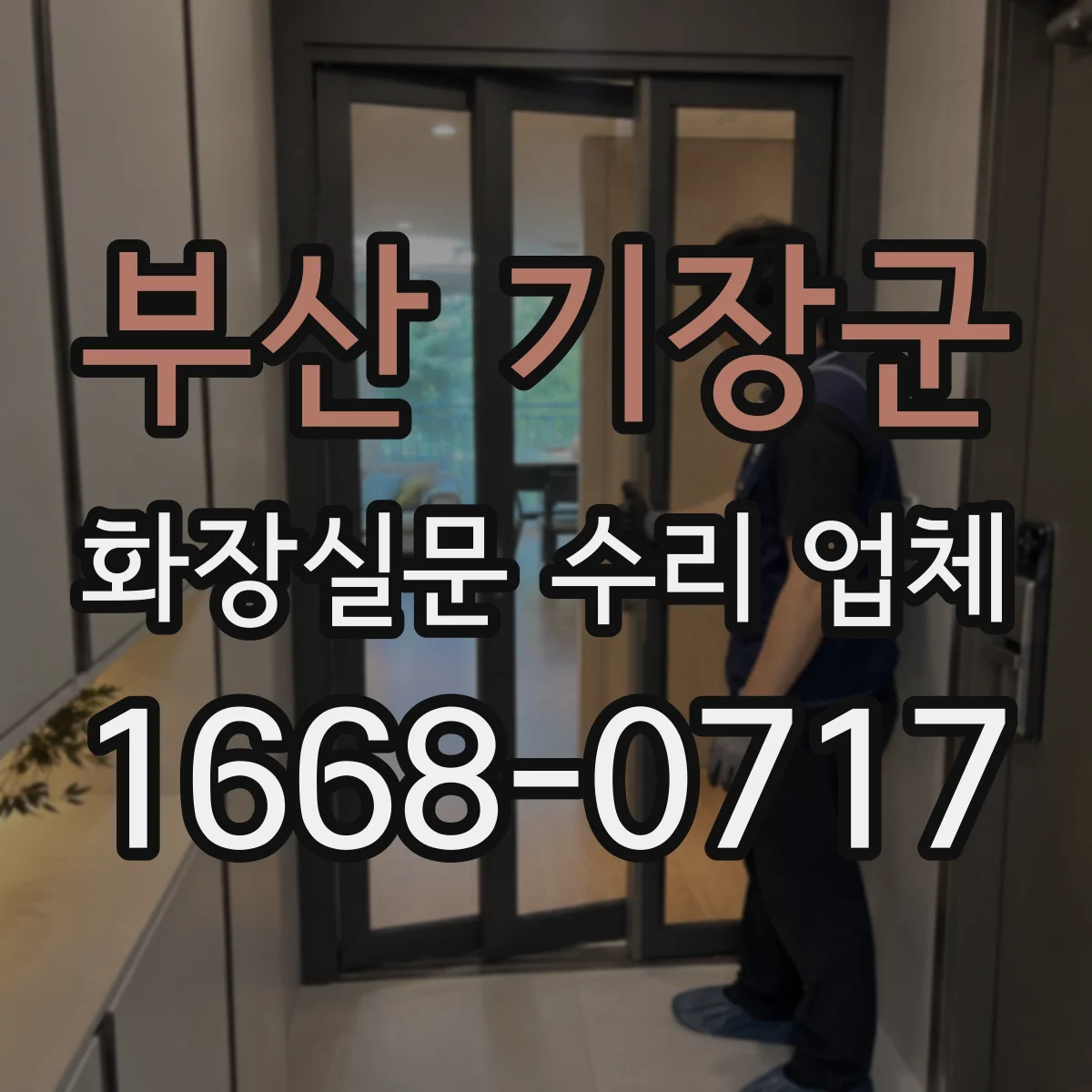 부산 기장군 화장실문 수리 업체