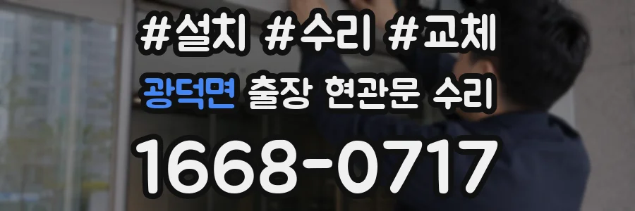 광덕면 출장 현관문 수리