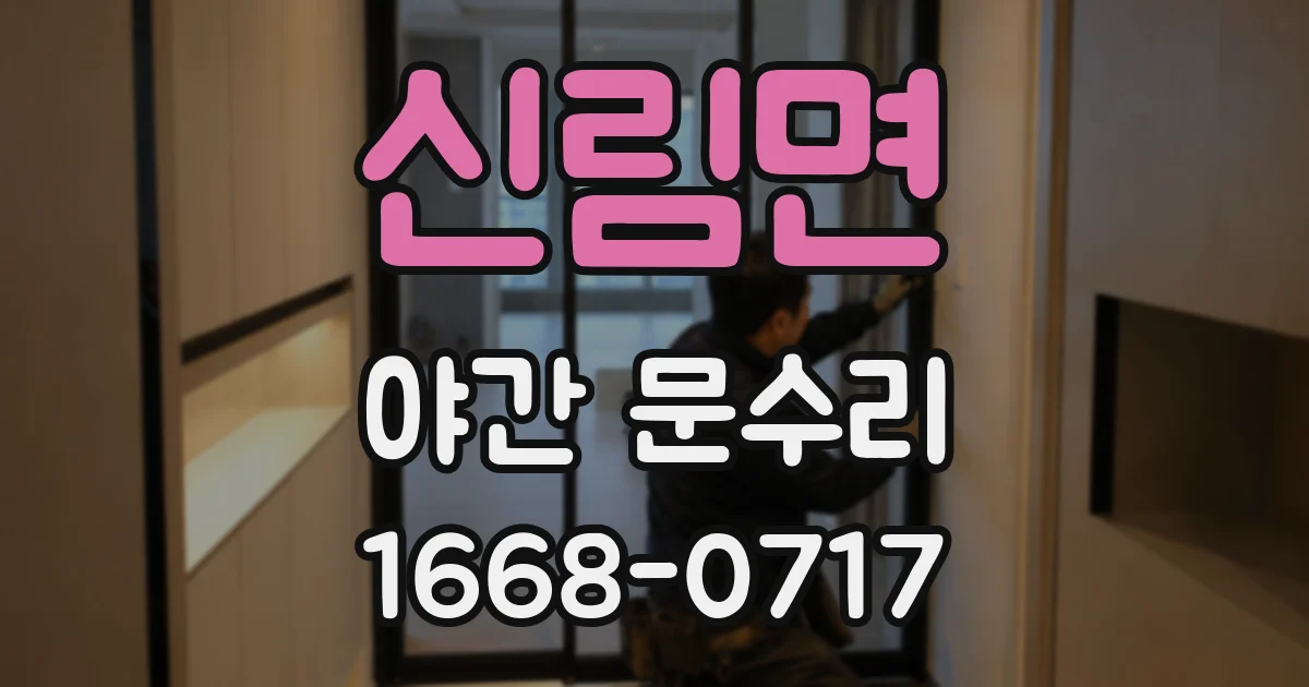 신림면 야간 문수리