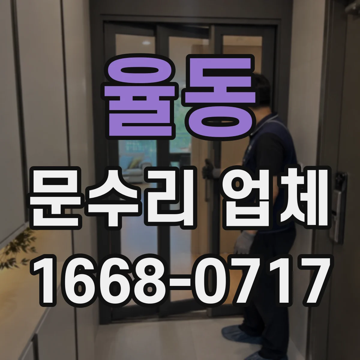 율동 문수리 업체