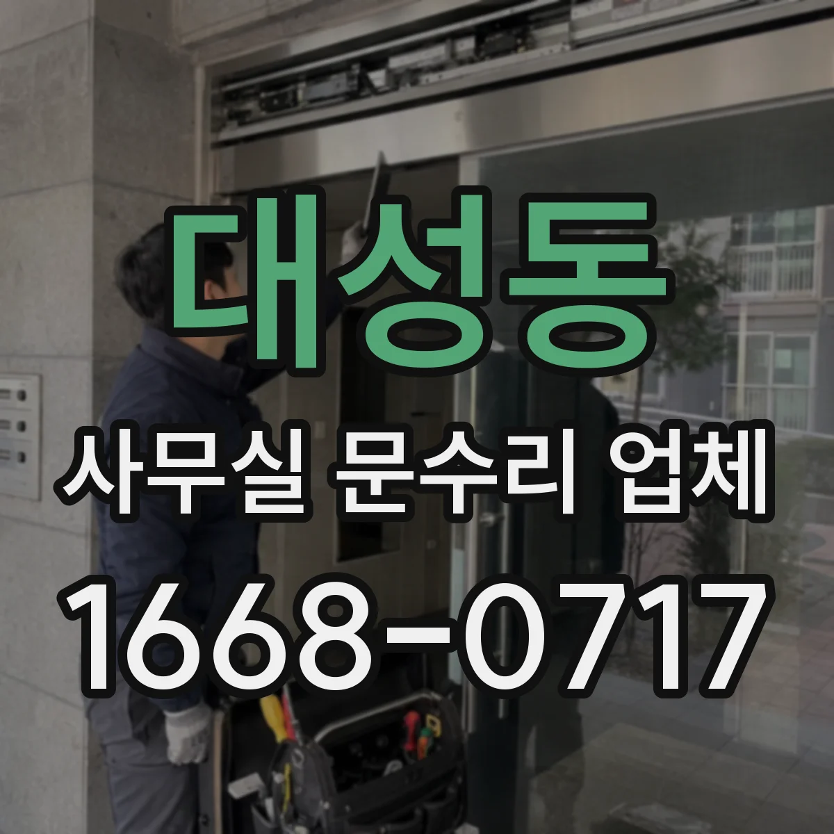 대성동 사무실 문수리 업체