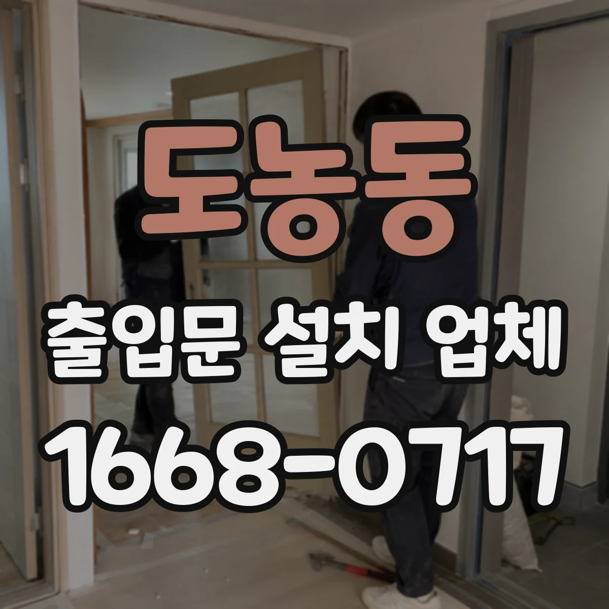 도농동 출입문 설치 업체 기존 문 철거부터 새 출입문 설치까지 원스톱 진행