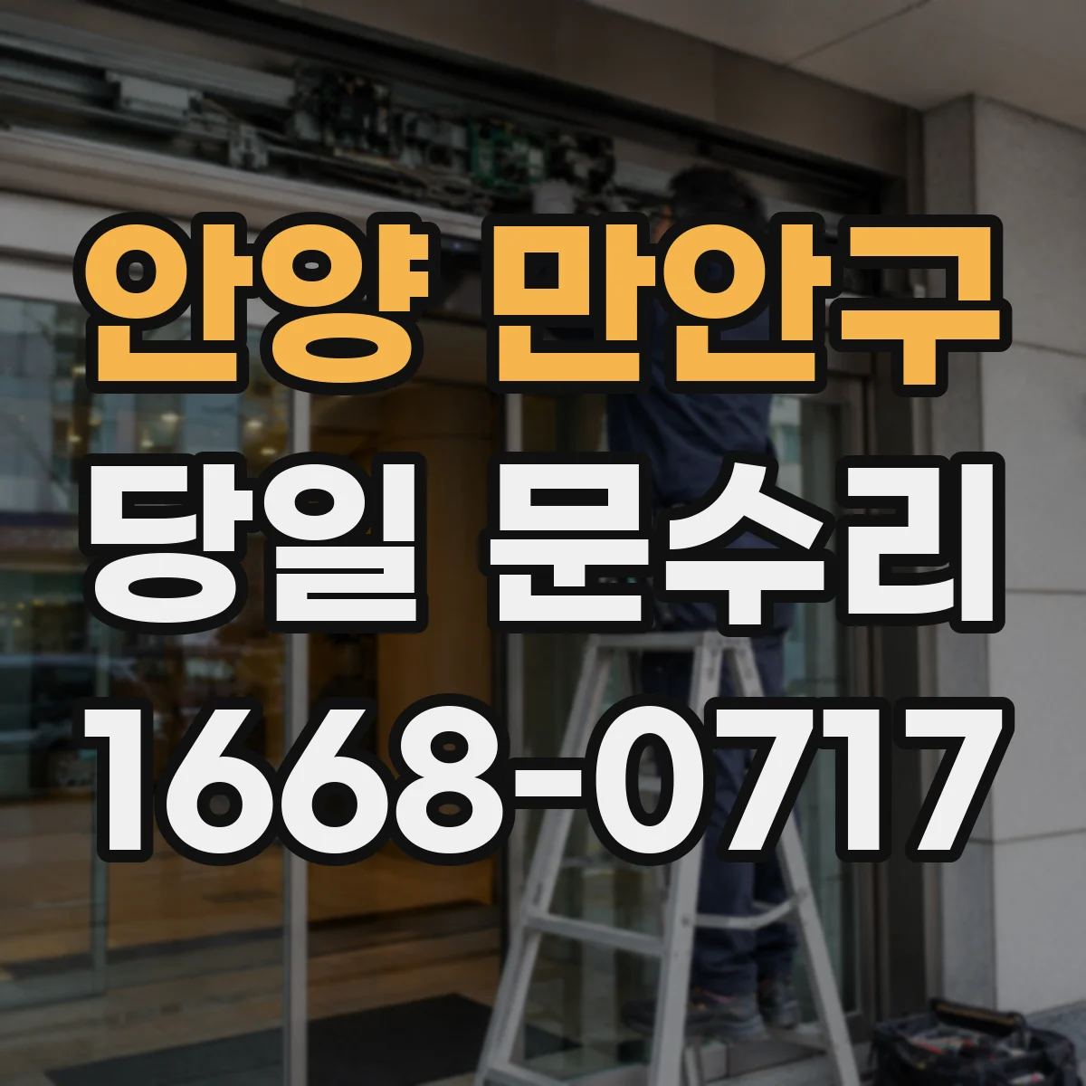 안양 만안구 당일 문수리
