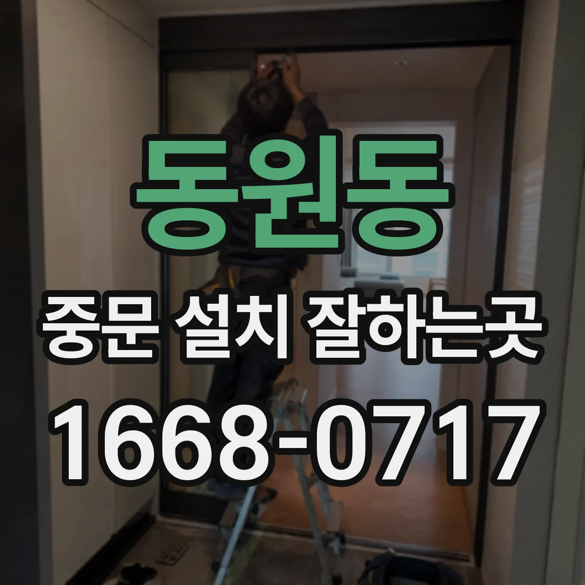동원동 중문 설치 잘하는곳