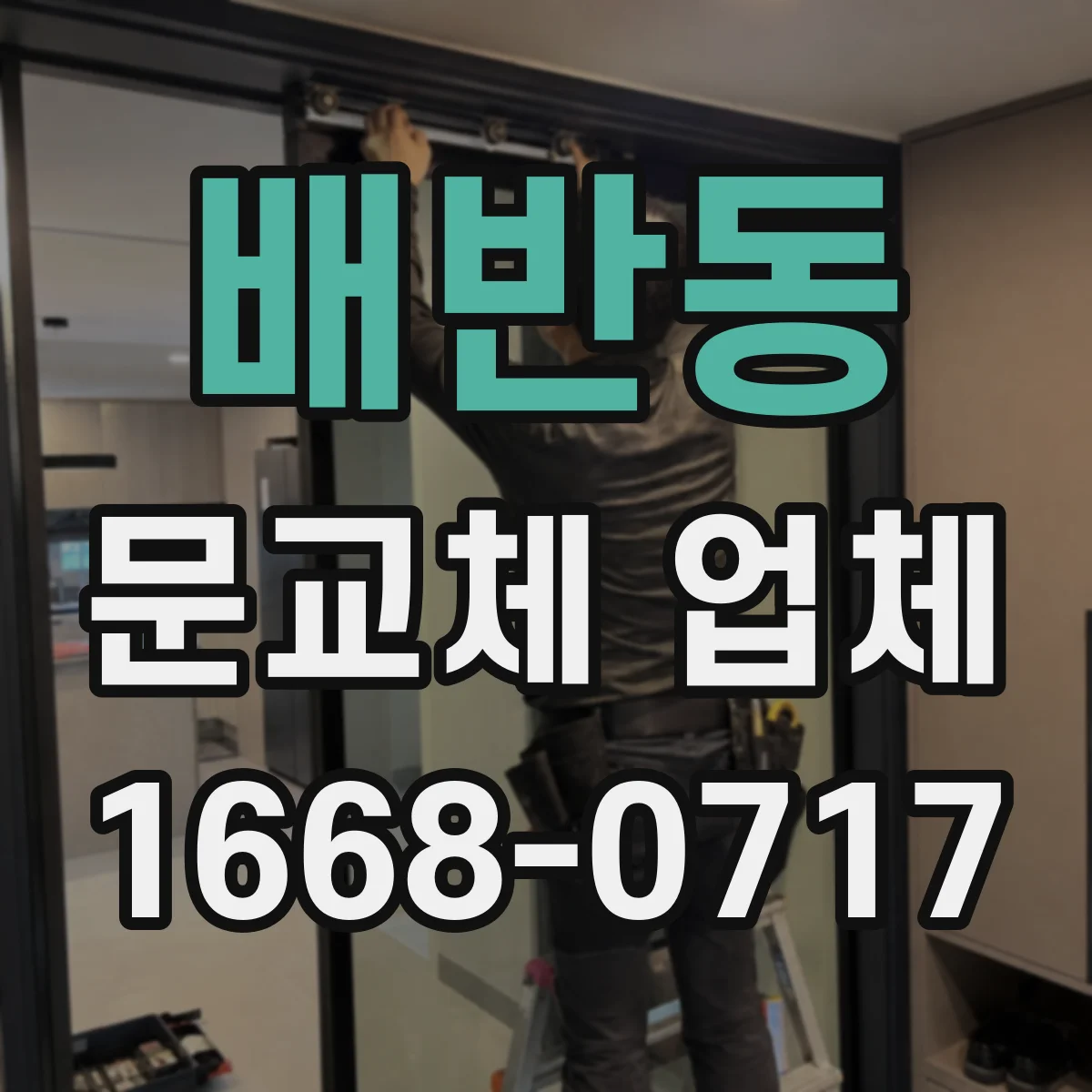배반동 문교체 업체