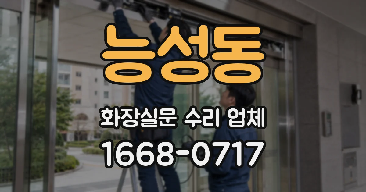 능성동 화장실문 수리 업체