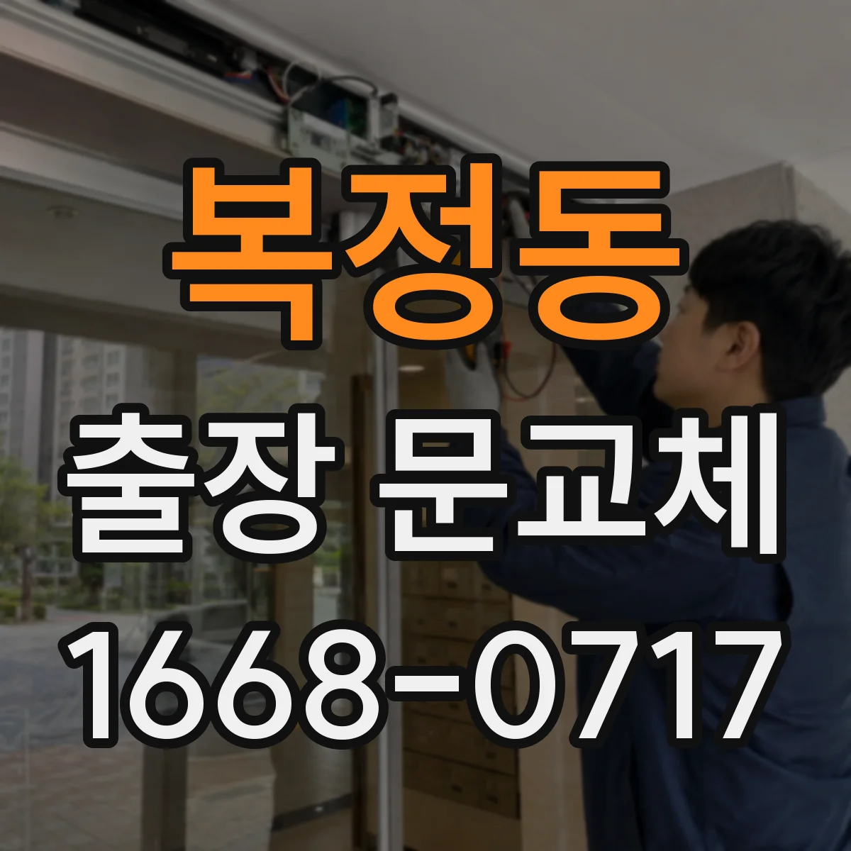 복정동 출장 문교체
