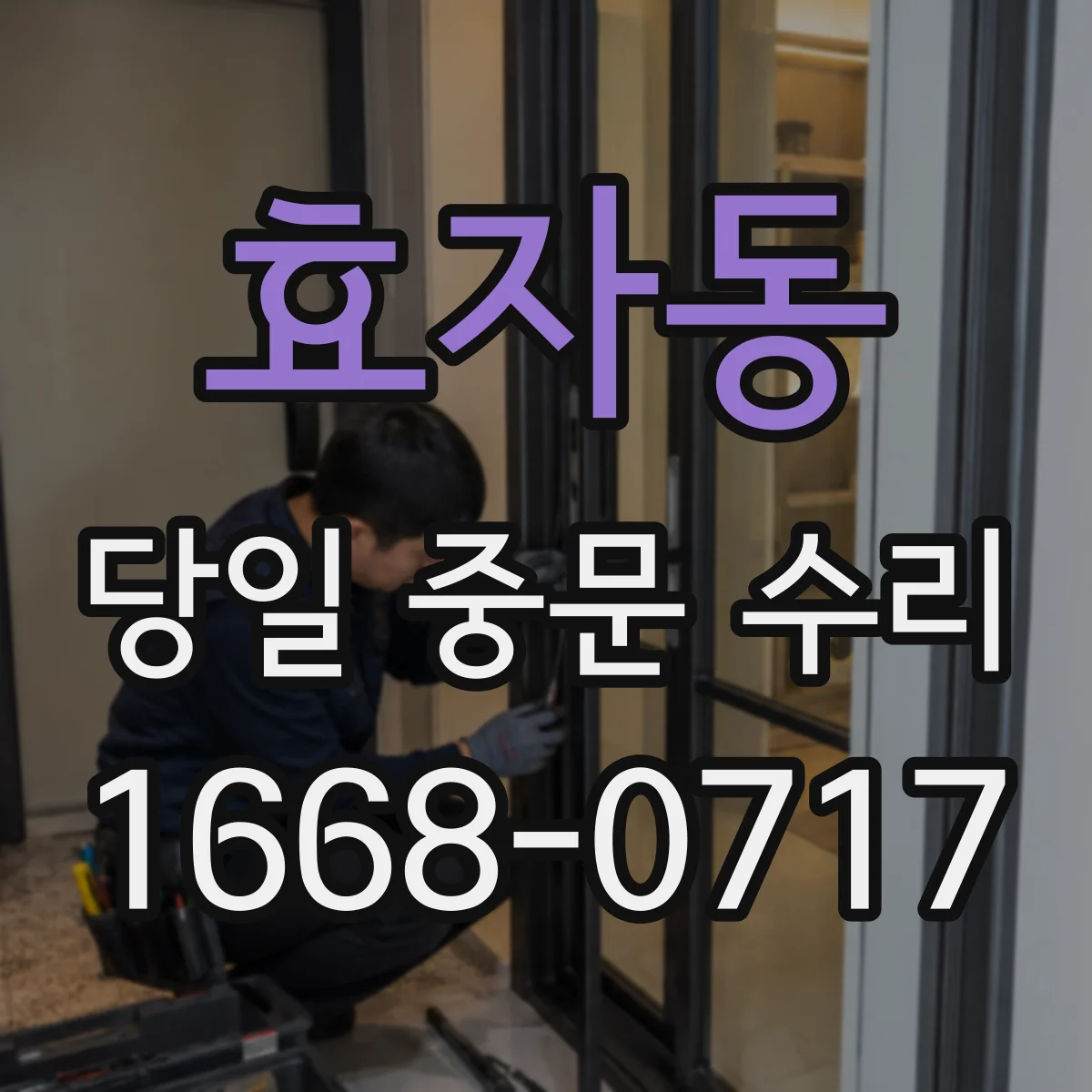 효자동 당일 중문 수리