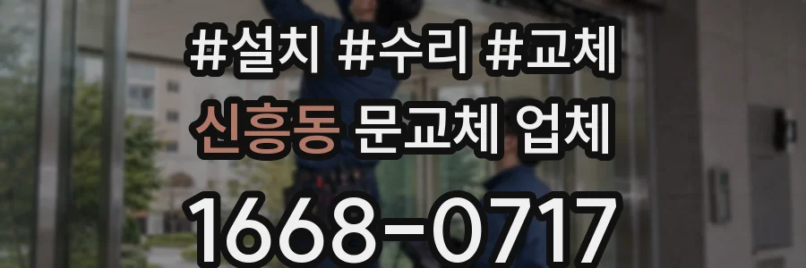 신흥동 문교체 업체