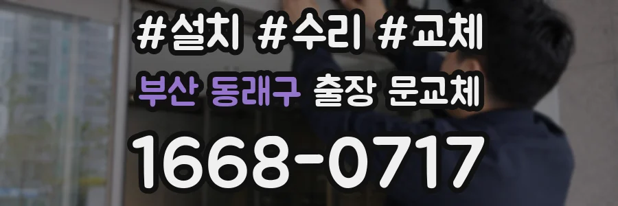 부산 동래구 출장 문교체