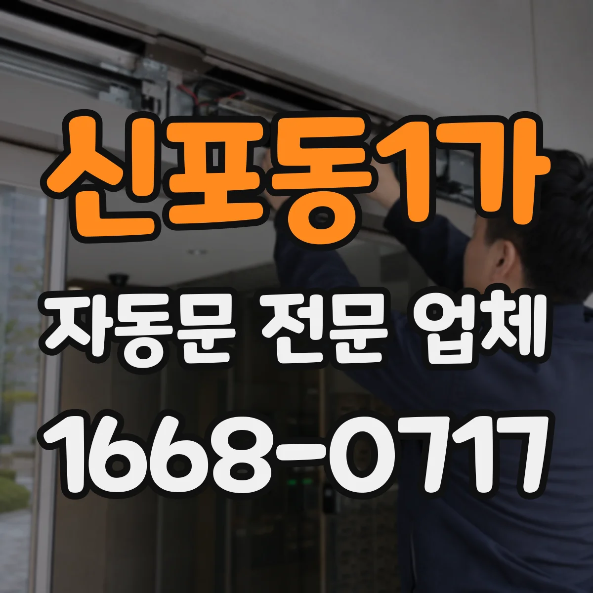 신포동1가 자동문 전문 업체