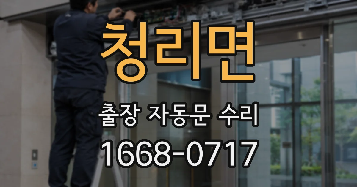 청리면 출장 자동문 수리