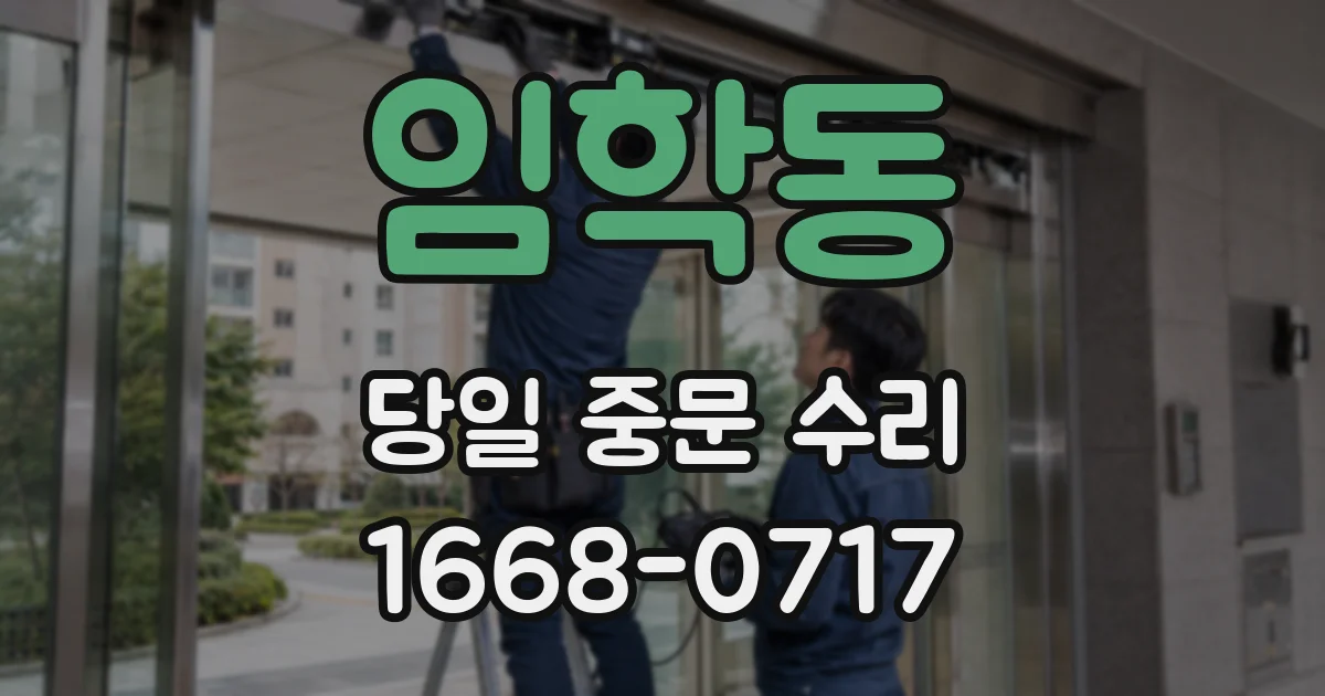 임학동 당일 중문 수리