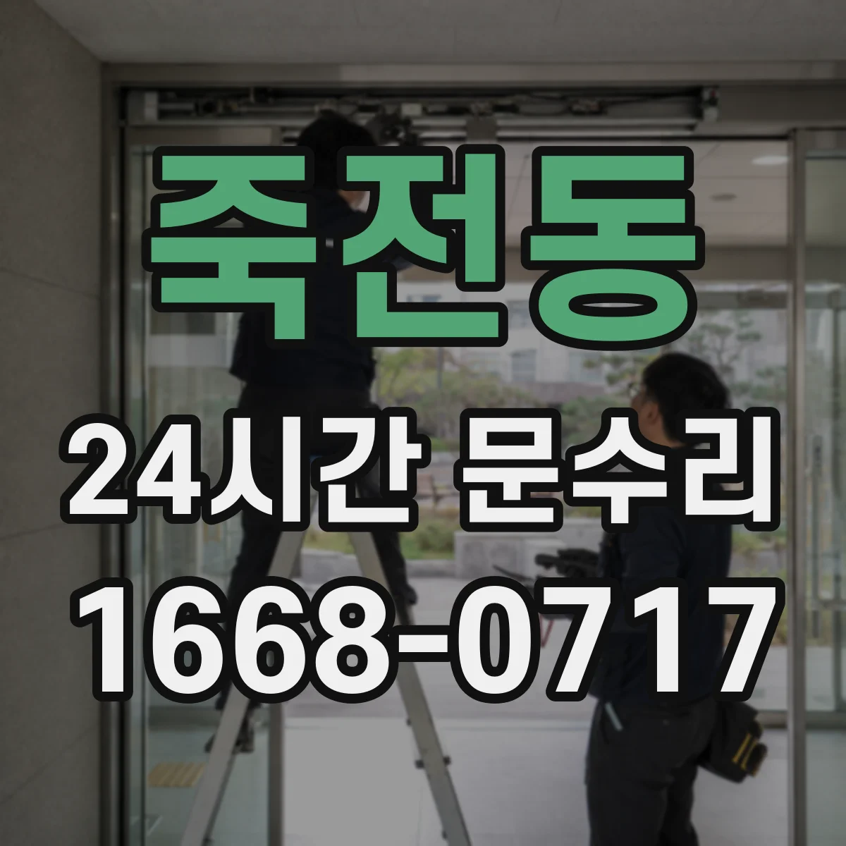 죽전동 24시간 문수리 중문 닫힘 불량 자동조절로 문 닫힘 균형 잡기