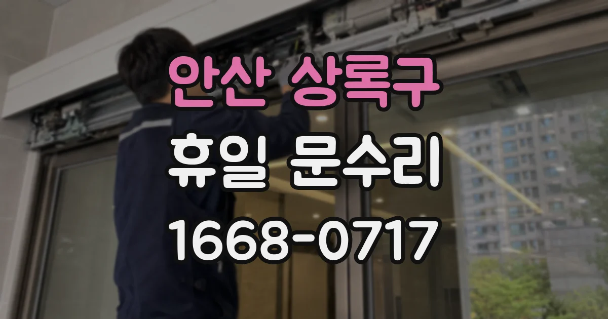 안산 상록구 휴일 문수리