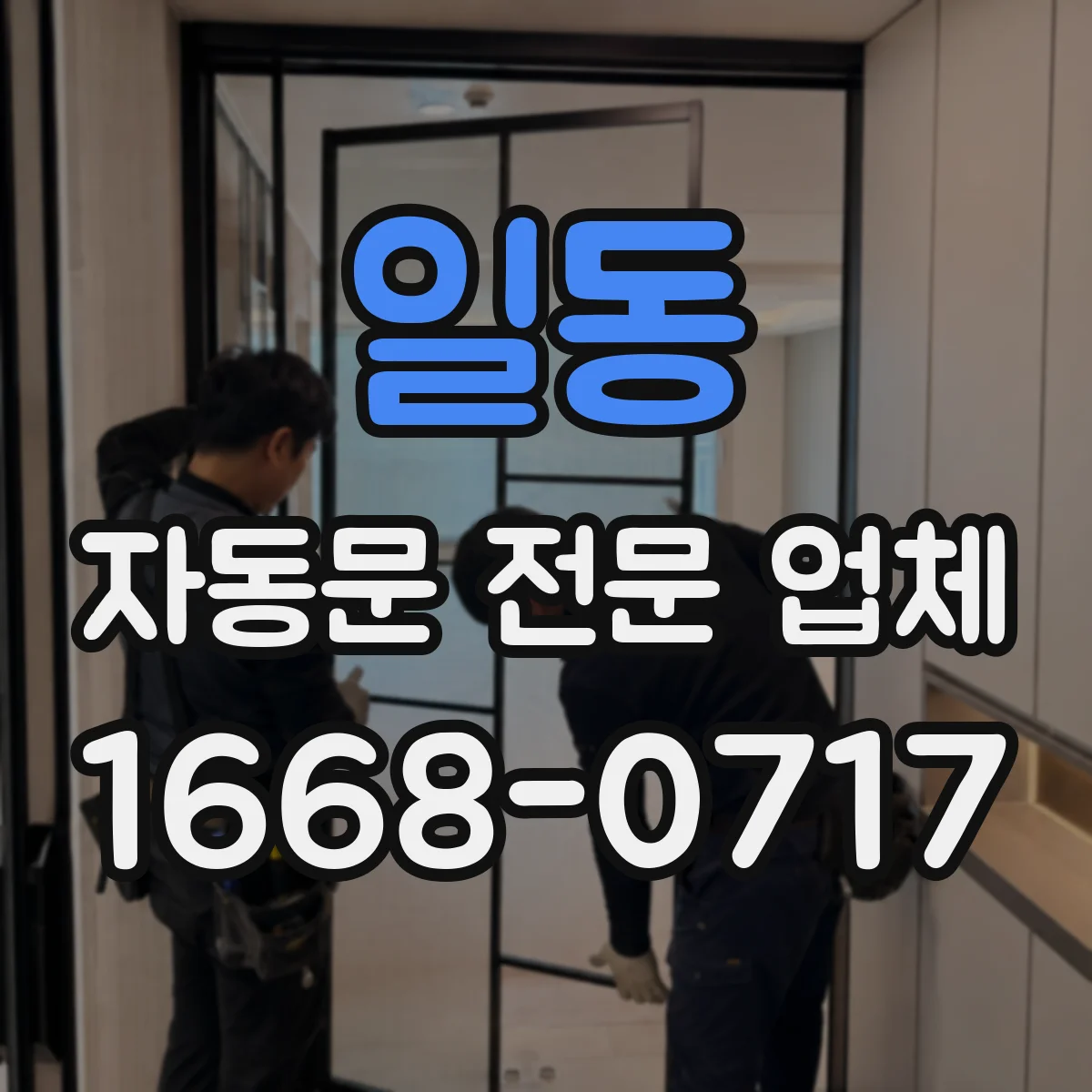 일동 자동문 전문 업체
