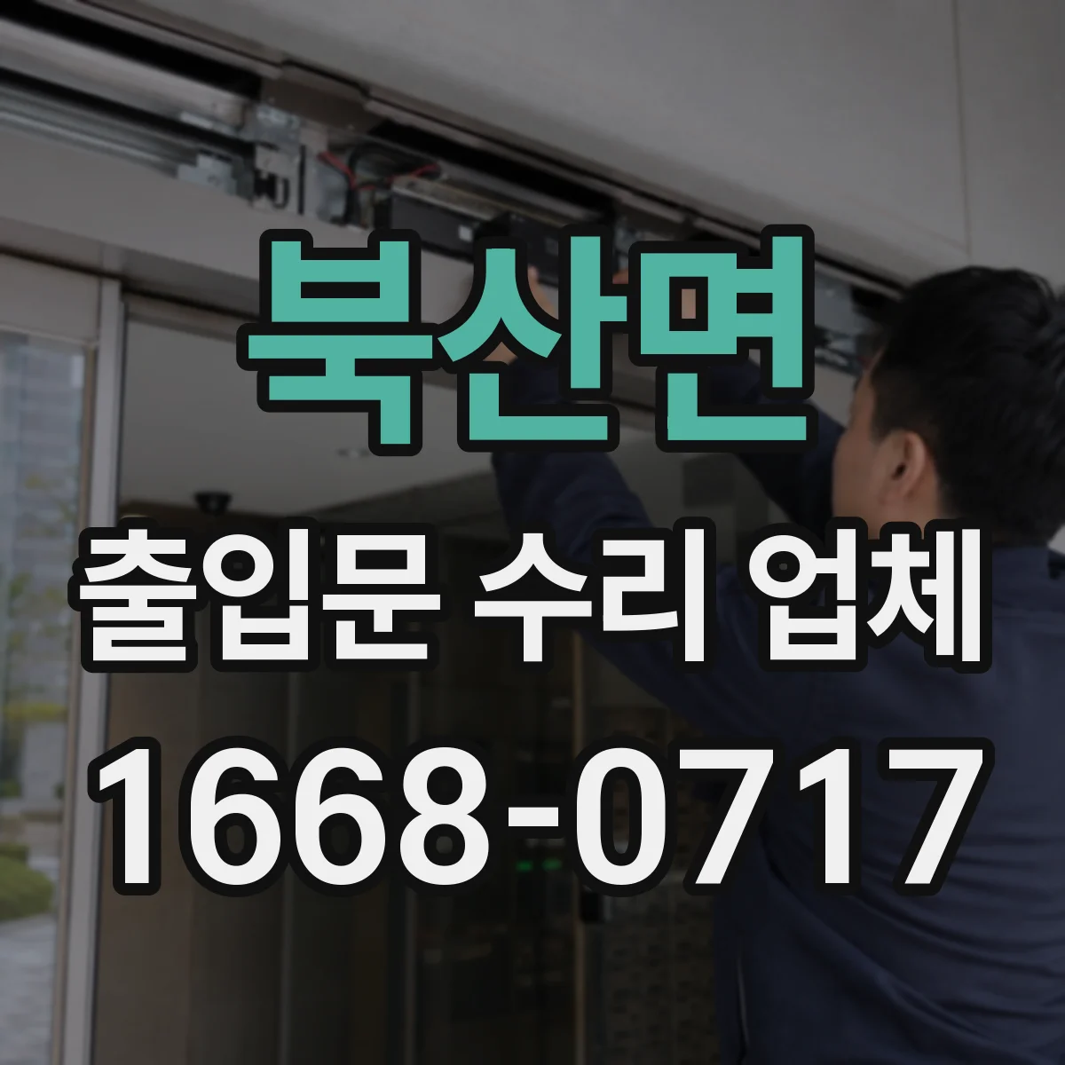 북산면 출입문 수리 업체
