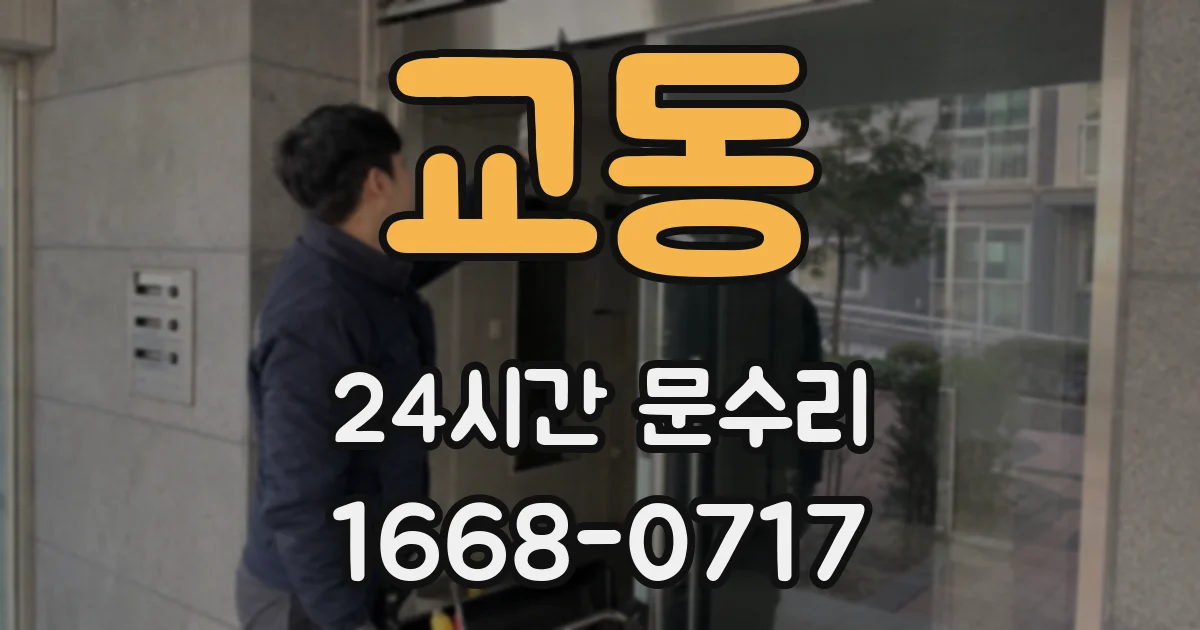 교동 24시간 문수리