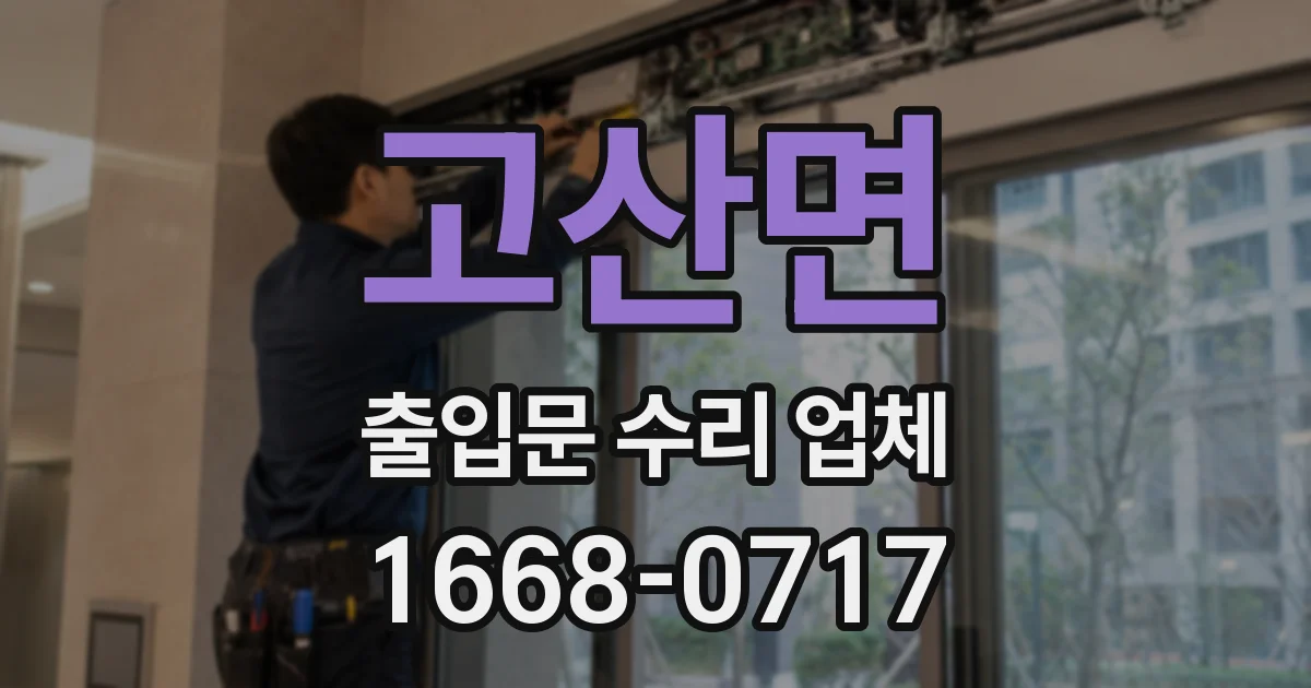 고산면 출입문 수리 업체