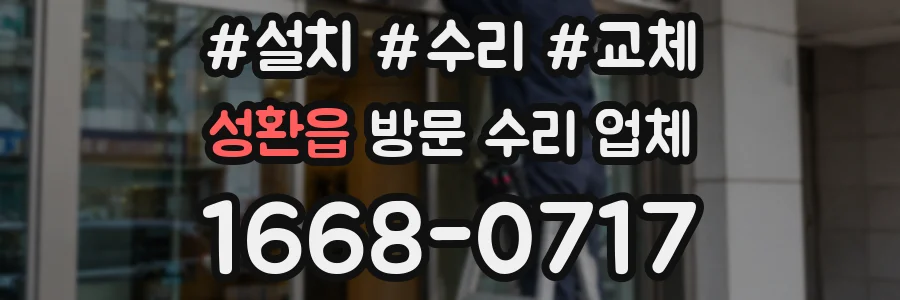 성환읍 방문 수리 업체