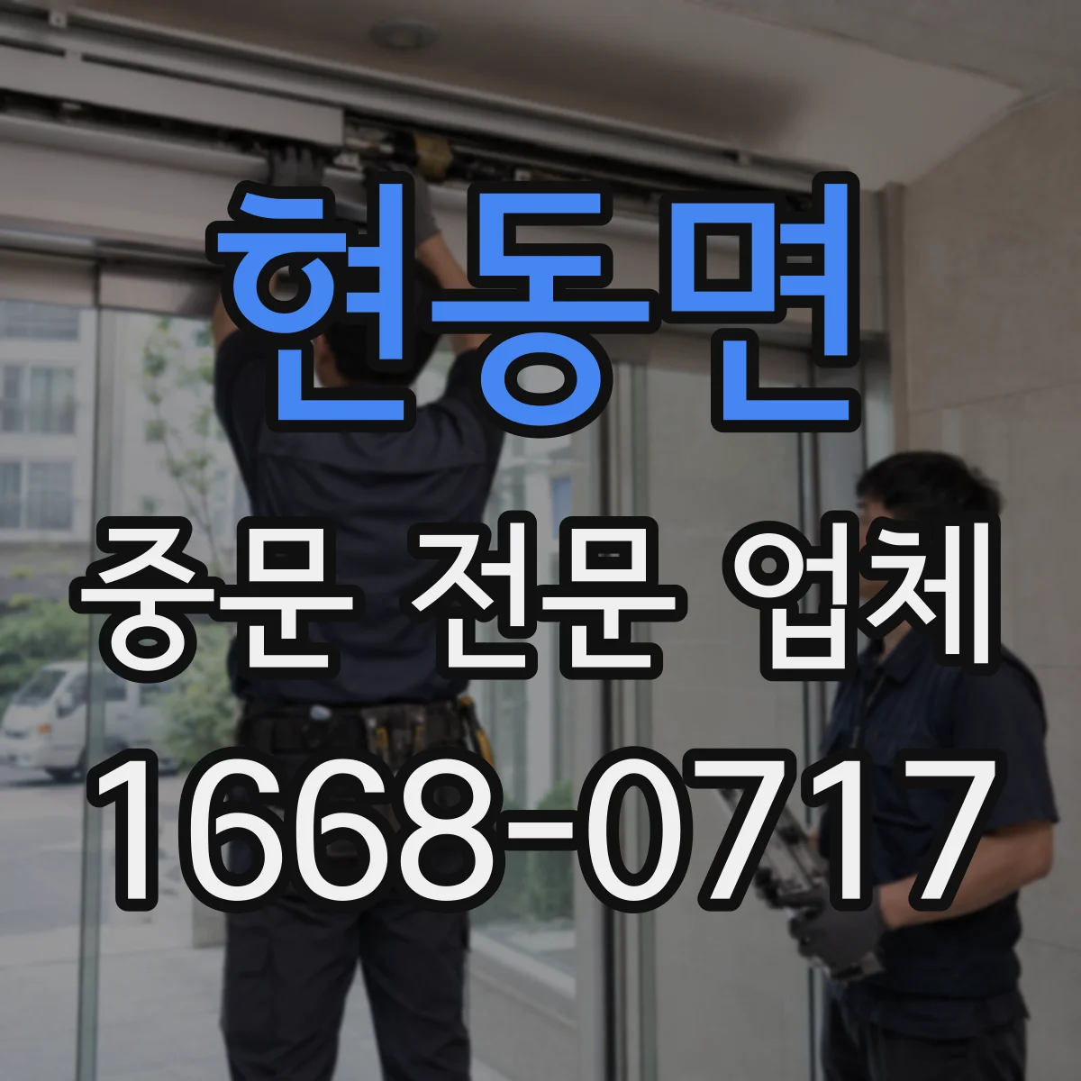 현동면 중문 전문 업체