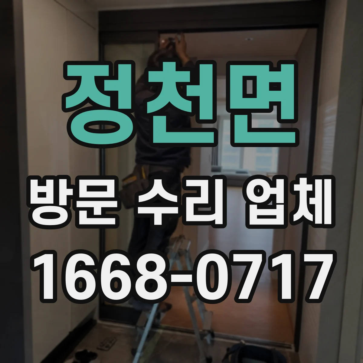정천면 방문 수리 업체