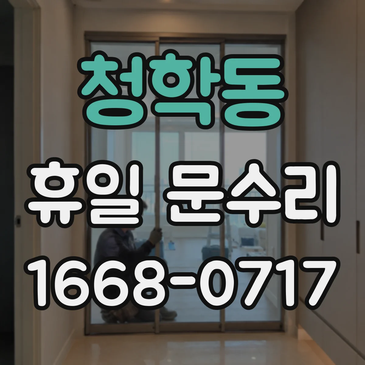 청학동 휴일 문수리