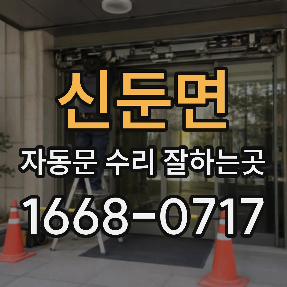 신둔면 자동문 수리 잘하는곳