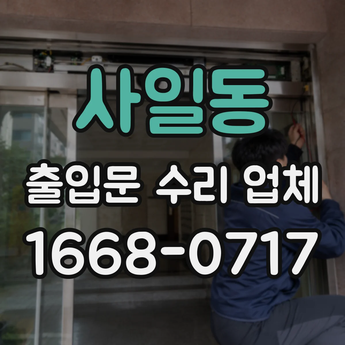 사일동 출입문 수리 업체 스피드도어 태그 인식 문제 정비