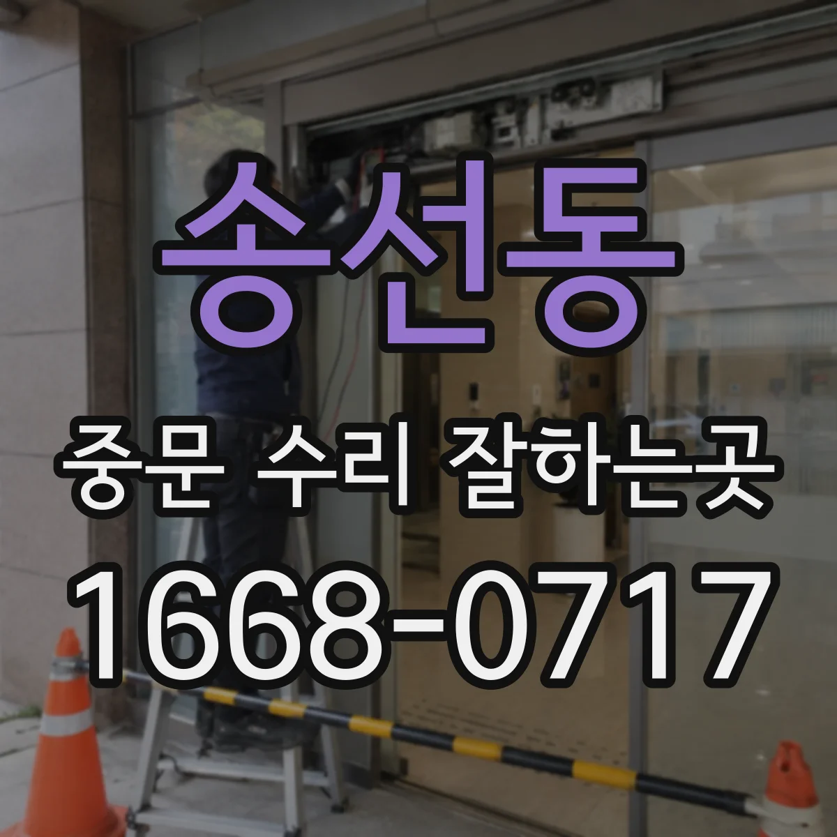 송선동 중문 수리 잘하는곳