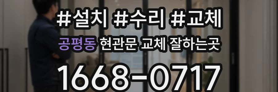 공평동 현관문 교체 잘하는곳