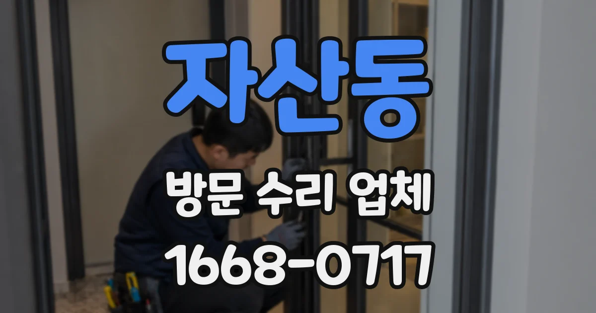 자산동 방문 수리 업체