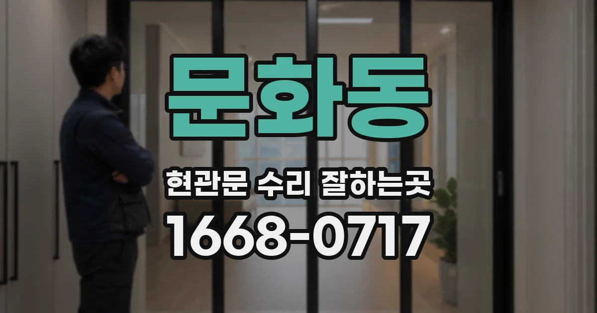 문화동 현관문 수리 잘하는곳