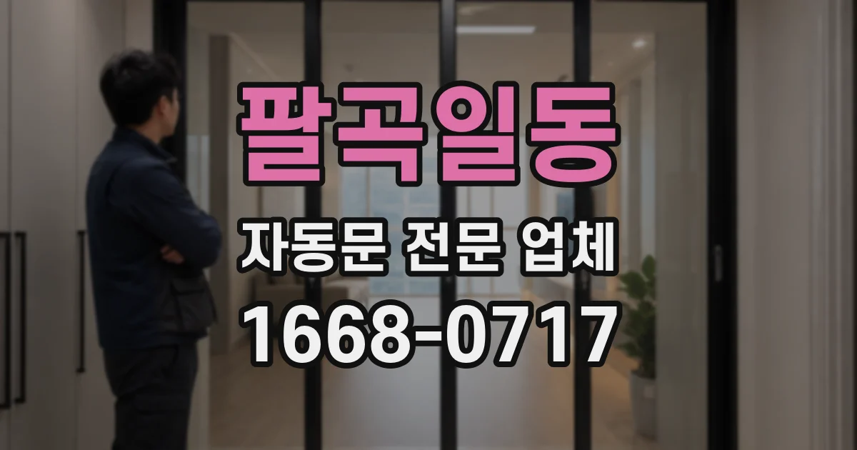 팔곡일동 자동문 전문 업체