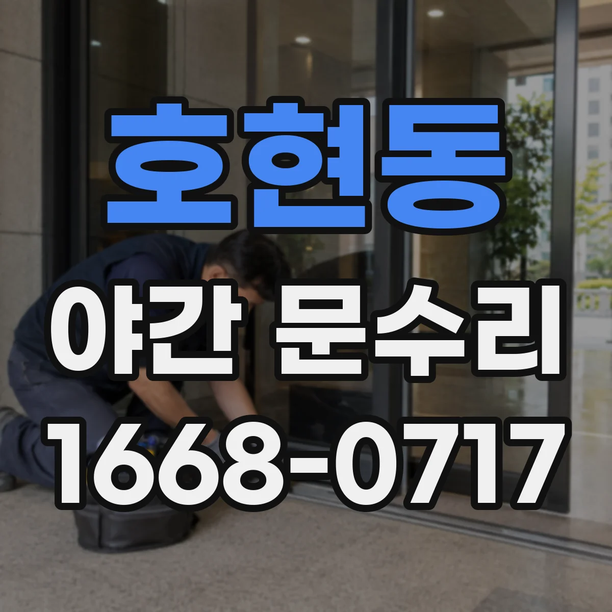호현동 야간 문수리