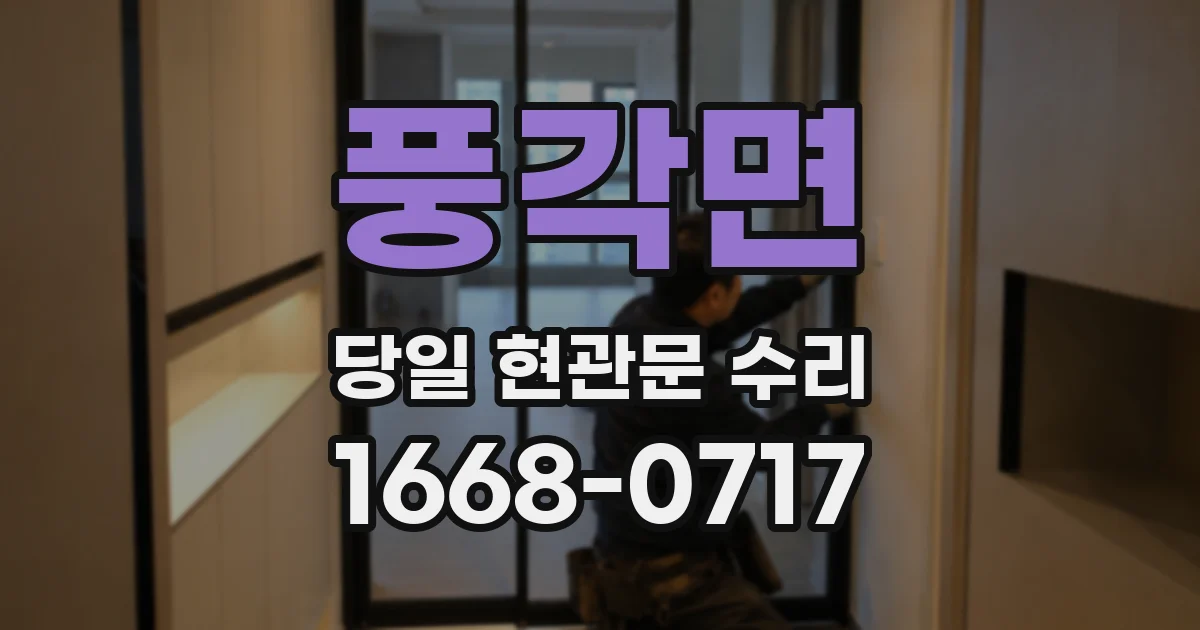 풍각면 당일 현관문 수리