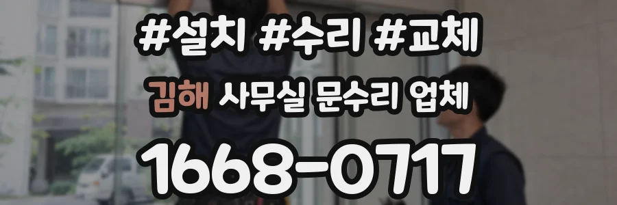 김해 사무실 문수리 업체