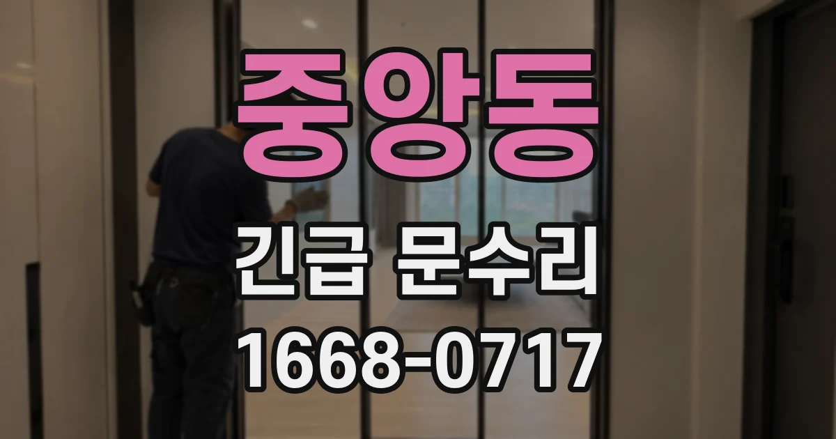 중앙동 긴급 문수리