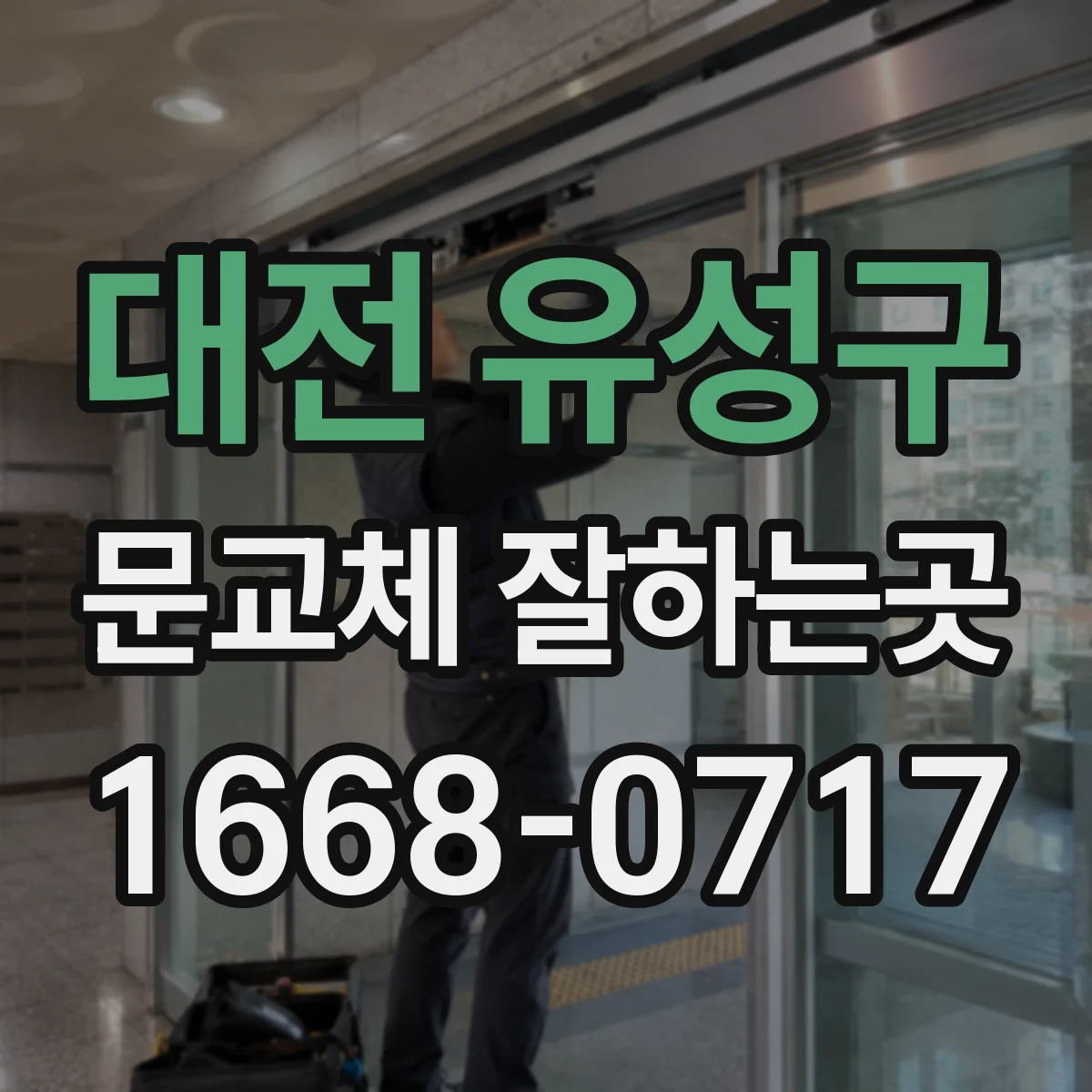 대전 유성구 문교체 잘하는곳