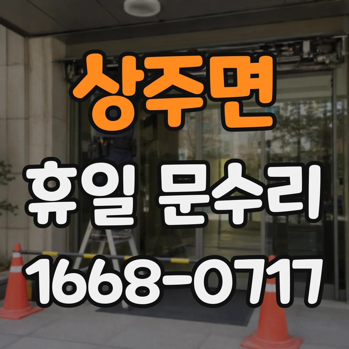 상주면 휴일 문수리
