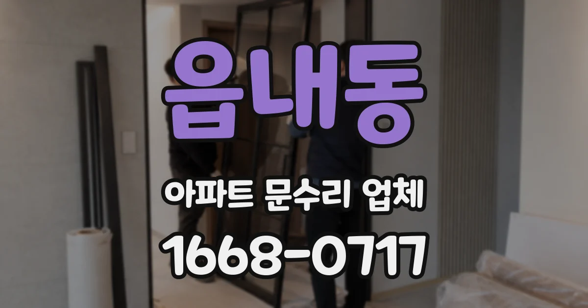 읍내동 아파트 문수리 업체