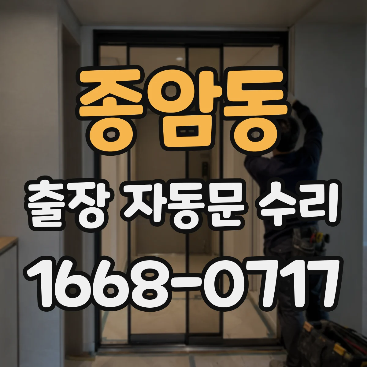 종암동 출장 자동문 수리