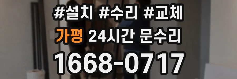 가평 24시간 문수리