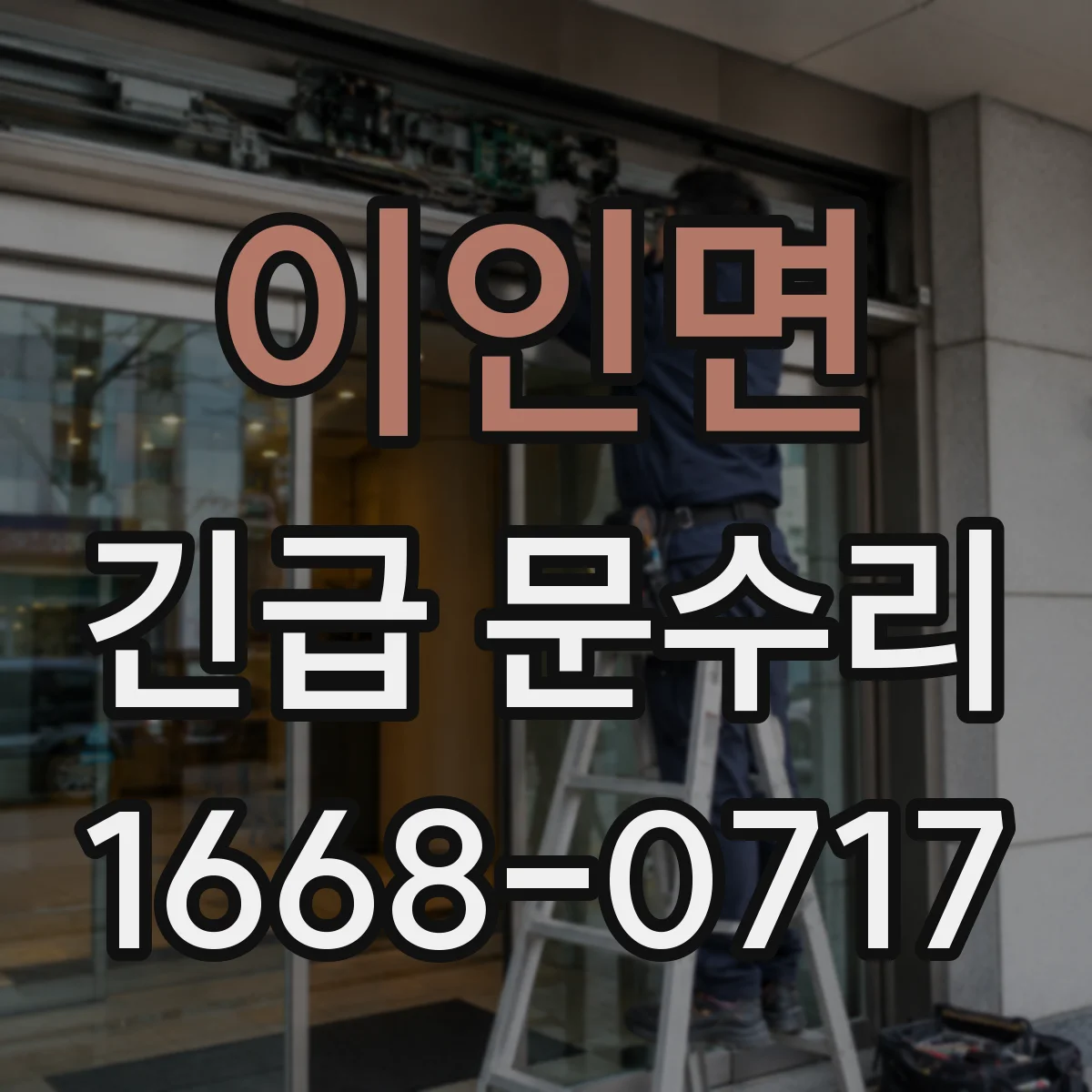 이인면 긴급 문수리