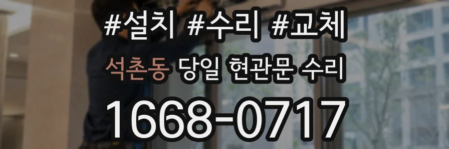 석촌동 당일 현관문 수리