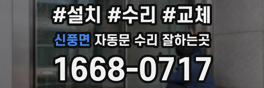 신풍면 자동문 수리 잘하는곳