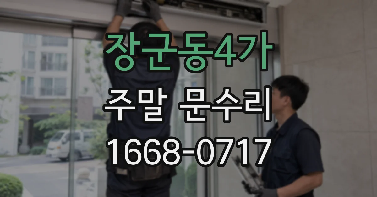 장군동4가 주말 문수리